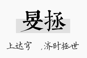 旻拯名字的寓意及含义