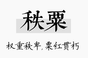 秩粟名字的寓意及含义