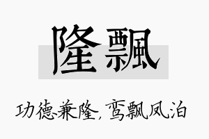 隆飘名字的寓意及含义