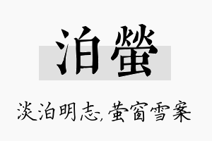 泊萤名字的寓意及含义