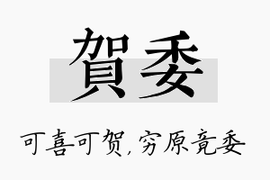 贺委名字的寓意及含义