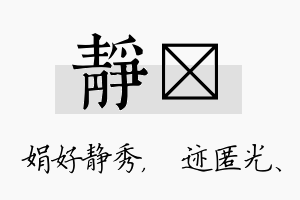 静弢名字的寓意及含义