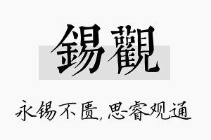 锡观名字的寓意及含义