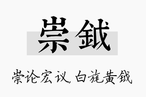 崇钺名字的寓意及含义