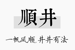 顺井名字的寓意及含义