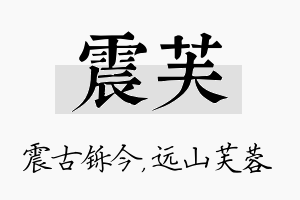 震芙名字的寓意及含义