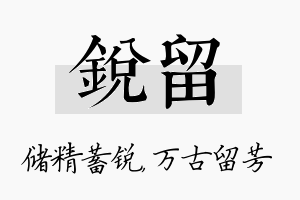 锐留名字的寓意及含义