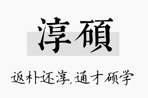 淳硕名字的寓意及含义