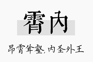 霄内名字的寓意及含义