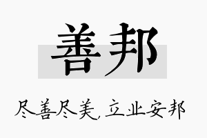 善邦名字的寓意及含义