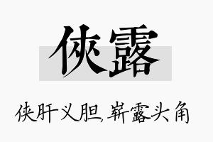 侠露名字的寓意及含义