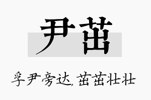 尹茁名字的寓意及含义