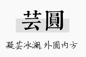 芸圆名字的寓意及含义