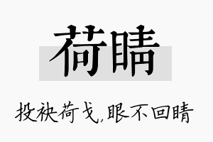 荷睛名字的寓意及含义