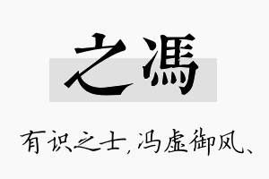 之冯名字的寓意及含义