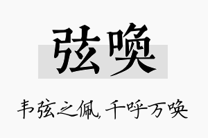 弦唤名字的寓意及含义