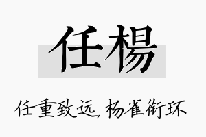 任杨名字的寓意及含义