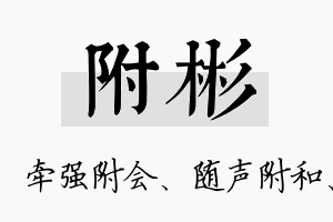 附彬名字的寓意及含义