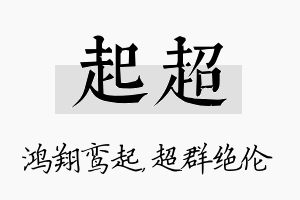 起超名字的寓意及含义