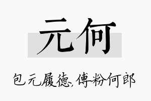 元何名字的寓意及含义