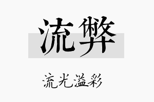 流弊名字的寓意及含义