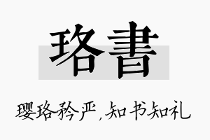 珞书名字的寓意及含义