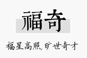 福奇名字的寓意及含义