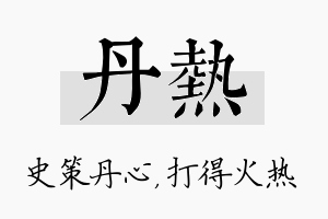 丹热名字的寓意及含义