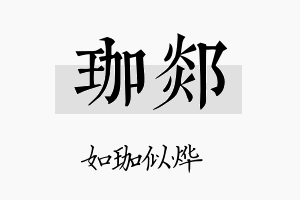 珈郯名字的寓意及含义