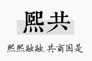 熙共名字的寓意及含义