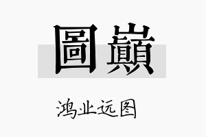 图巅名字的寓意及含义