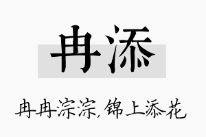 冉添名字的寓意及含义