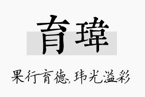 育玮名字的寓意及含义