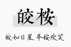 皎桉名字的寓意及含义