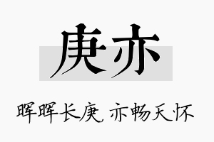 庚亦名字的寓意及含义