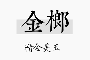 金榔名字的寓意及含义