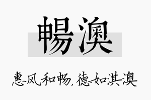 畅澳名字的寓意及含义