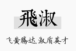 飞淑名字的寓意及含义