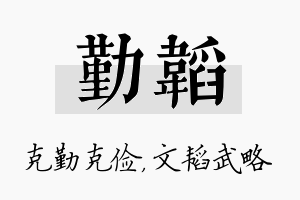 勤韬名字的寓意及含义