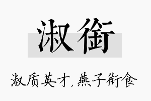 淑衔名字的寓意及含义