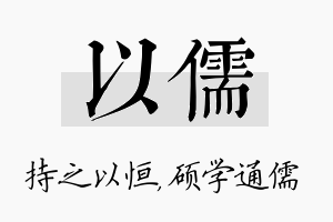 以儒名字的寓意及含义