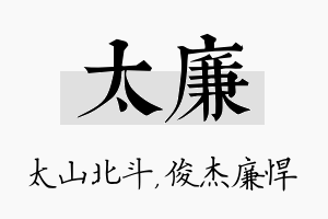 太廉名字的寓意及含义