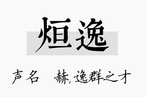 烜逸名字的寓意及含义