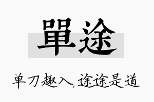 单途名字的寓意及含义