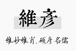 维彦名字的寓意及含义