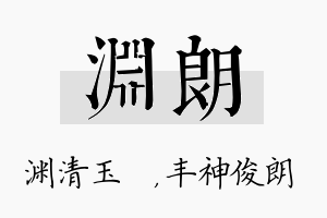 渊朗名字的寓意及含义