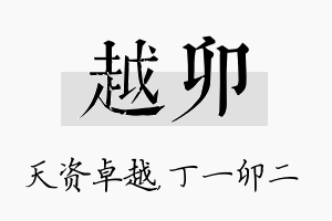 越卯名字的寓意及含义