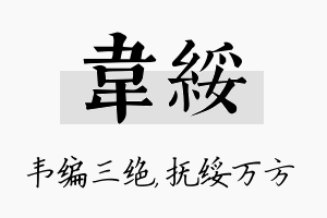 韦绥名字的寓意及含义