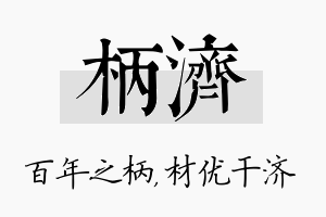 柄济名字的寓意及含义