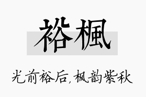 裕枫名字的寓意及含义